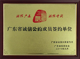 广东省诚信条约成员签约单元