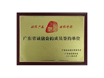 广东省诚信公约成员签约单位