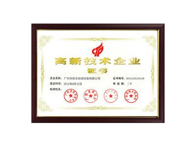 高新技术企业