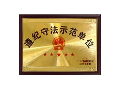 遵纪守法示范单位